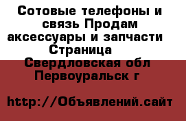 Сотовые телефоны и связь Продам аксессуары и запчасти - Страница 2 . Свердловская обл.,Первоуральск г.